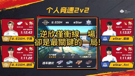 【極速領域qq飛車】 S聯賽 季後賽d9 Wedgm Vs Estar 2vwedgm要贏只能竟速三殺 炎炎 Youtube