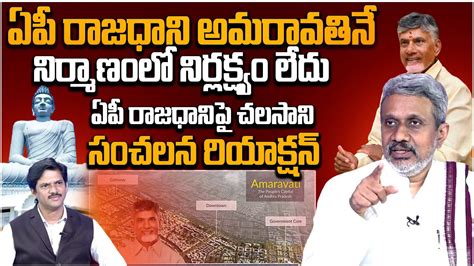 Chalasani Srinivas Sensational Comments On Ap Capital Amaravathi