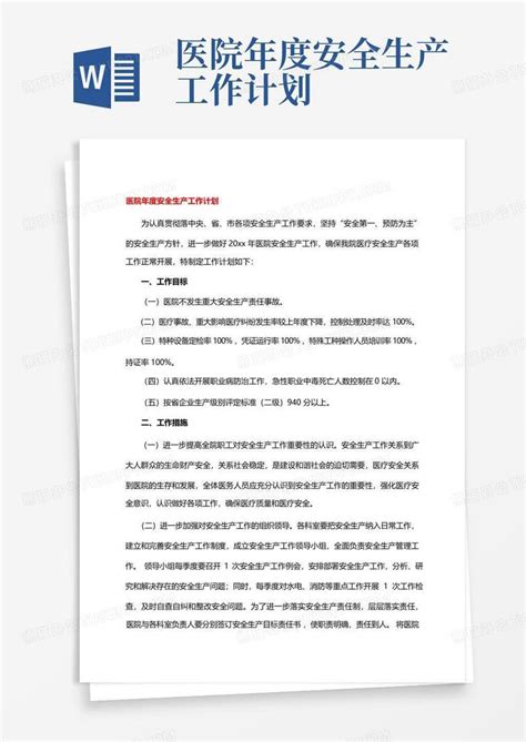 医院年度安全生产工作计划 Word模板下载编号lkymyvyx熊猫办公