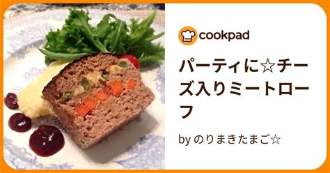 パーティにチーズ入りミートローフ By のりまきたまご 【クックパッド】 簡単おいしいみんなのレシピが394万品