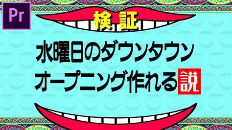 水曜日のダウンタウン オープニングの作り方 2 2 プレミア講座【動画素材有】 Youtube