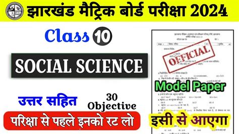 12 फरवर class 10 social Science VVI Objective Questions 2024 Jac