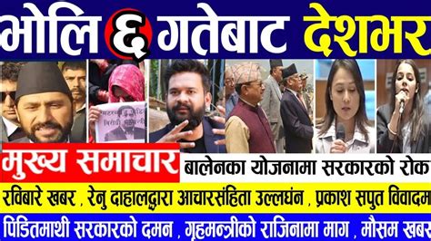 Today Evening News Nepali News Aajaka Khabar News Of Nepal Nepali