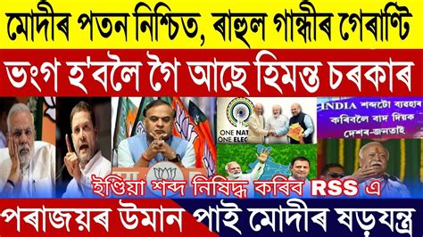 Assamese Breaking News September 02 Rahul Gandhi Guarantee Modi The