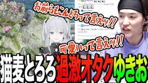 視聴者にこんとろハラスメントをする猫麦とろろ過激オタクのゆきお【ゆきお切り抜きriddle】 Youtube