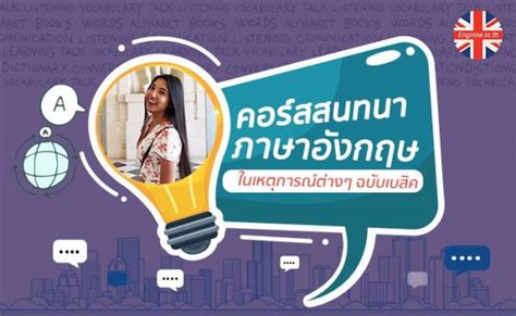 สนทนาภาษาอังกฤษในเหตุการณ์ต่างๆ ฉบับ Basic เรียนภาษาอังกฤษออนไลน์ Engnow