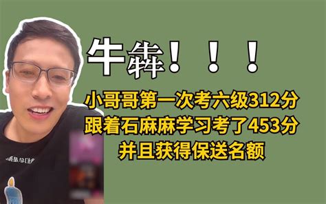 【石雷鹏】牛犇！小哥哥第一次考六级312分 跟着石麻麻学习考了453分 并 哔哩哔哩