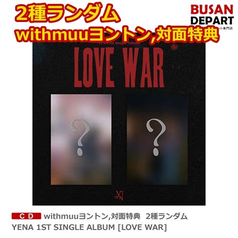 【楽天市場】withmuuヨントン対面特典 2種ランダム Yena 1st Single Album Love War 送料無料 イェナ