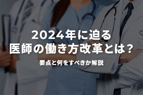 2024年に迫る医師の働き方改革とは？要点と何をすべきか解説｜カケル｜セカンドラボ