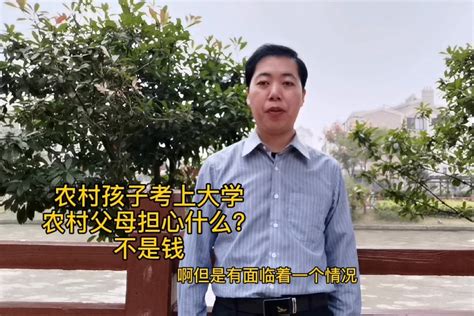 农村孩子考上大学，农村农民父母担心啥？不是学费问题 凤凰网视频 凤凰网