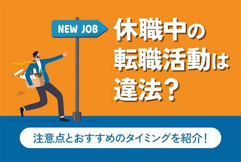 休職中の転職活動は違法？注意点とおすすめのタイミングを紹介 第二の就活