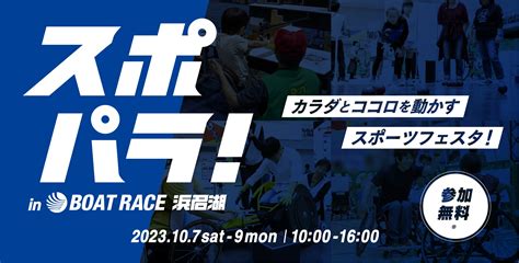 スポパラ！inボートレース浜名湖 【競艇予想広場】競艇予想サイトの口コミや評判をチェック