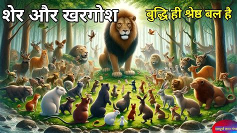 Hindi Kahaniya Lion And Rabbit Hindi Stories