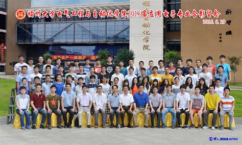 福州大学电气工程与自动化学院2015届应用电子专业合影留念 福州大学电气工程与自动化学院