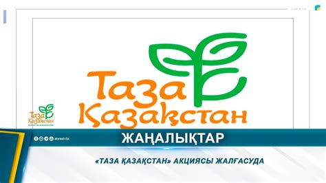 «ТАЗА ҚАЗАҚСТАН» АКЦИЯСЫ ЖАЛҒАСУДА - YouTube
