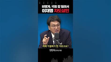 안민석 “비명계 국민의힘 칼 빌려서 이재명 대표 살해 비겁한 정치” Youtube