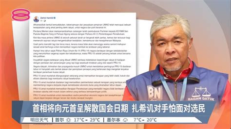 首相将向元首呈解散国会日期 扎希讥对手怕面对选民【20221001 八度空间华语新闻】 Youtube