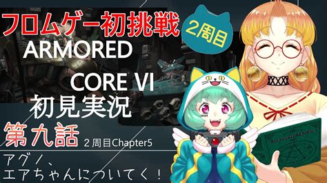 Ac6 】フロムゲー初心者が行くアーマードコア6！9 伊予鉗家 【見届け人：ロイス】 Youtube