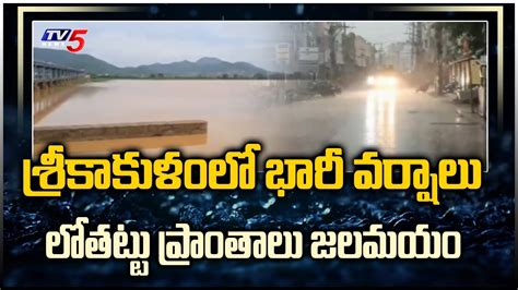 Heavy Rains In Srikakulam శ్రీకాకుళం జిల్లాలో భారీ వర్షాలు Rain