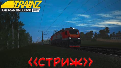 Поезд "Стриж" Москва – Нижний Новгород Ранним утром Trainz 2019 - YouTube