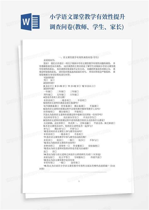 小学语文课堂教学有效性提升调查问卷 教师学生家长 Word模板下载 编号lypkbgpp 熊猫办公