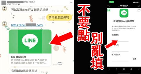 詐騙訊息 聊天室瘋傳「歡迎使用line輔助認證」填帳密被盜，line台灣官方表示：假的！ 銀髮一起玩