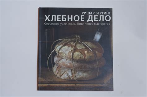 Круассаны и книга Ришара Бертине "Хлебное дело": dancedance92 — LiveJournal