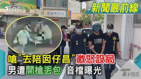 嗆「去陪囡仔昌」激怒設局 男遭開槍丟包 音檔曝光｜tvbs新聞 Tvbsnews02 Youtube