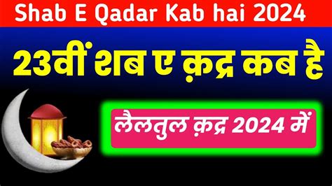 Shab E Qadar Kab Hai Mein Lailatul Qadar Kab Hai Mein