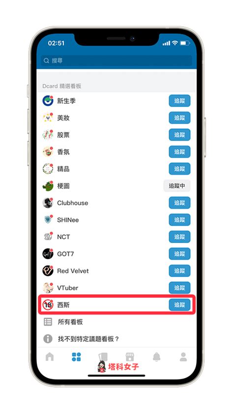 Dcard App 西斯版如何解鎖？教你在 Iosandroid 設定 18 敏感內容 塔科女子