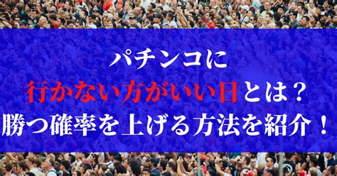 パチンコに行かない方がいい日を徹底解説！勝つ確率を上げる方法！