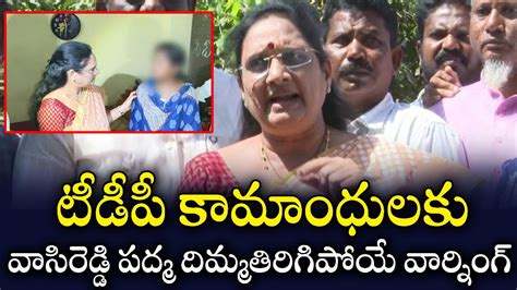 AP Women Commission Chairperson Vasireddy Padma Strong Warning To TDP