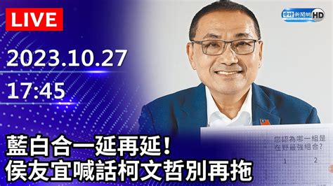 🔴【live直播】藍白合一延再延！侯友宜喊話柯文哲別再拖│2023 10 27 Youtube