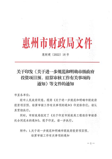 惠财建〔2022〕18号 关于印发《关于进一步规范和明确市级政府投资项目预、结算审核工作有关事项的通知》等文件的通知 惠州市建迅工程造价