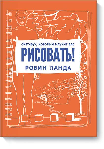 Скетчбук, который научит вас рисовать | Графическая книга, Книги ...