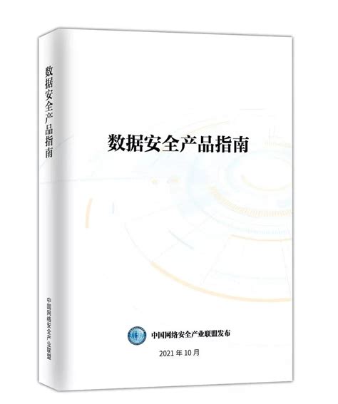 敏捷科技参编《数据安全产品指南》，为企业数据安全建设提供参考 墨天轮