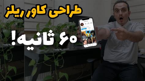 طراحی کاور ریلز اینستاگرام ساخت کاور ریلز با گوشی Youtube
