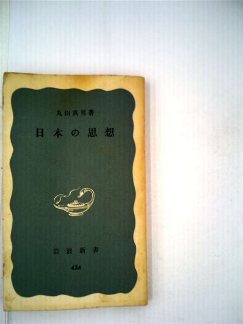 日本の思想 1951年 国民講座〈第1冊〉 清水 幾太郎 本 通販 Amazon