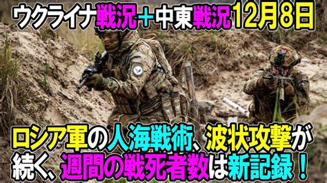 【ウクライナ戦況＋中東戦況】12月8日。ロシア軍の人海戦術、波状攻撃が続く、週間の戦死者数は新記録！ Youtube