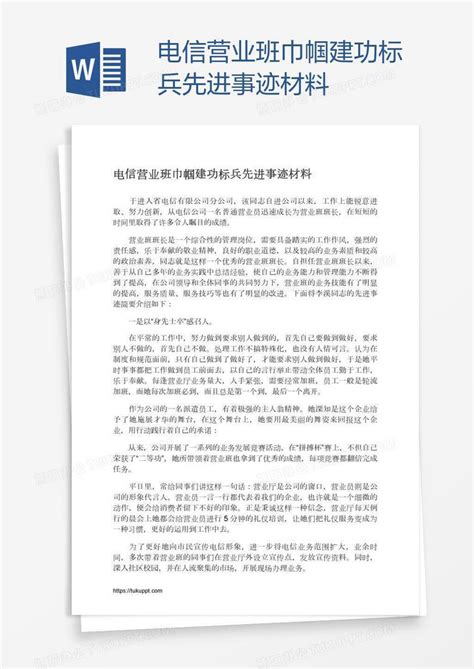 电信营业班巾帼建功标兵先进事迹材料word模板下载编号zakrweey熊猫办公