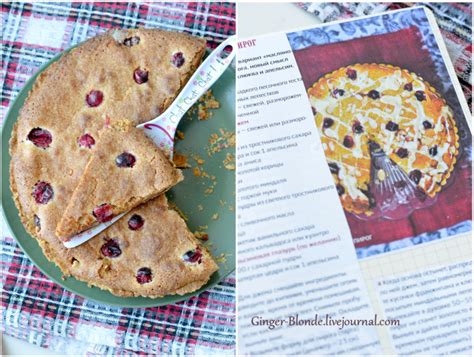 Клюквенный Бейквелл ginger blonde LiveJournal