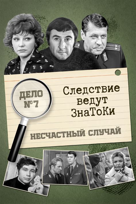 Следствие ведут знатоки: Несчастный случай (фильм, 1972)