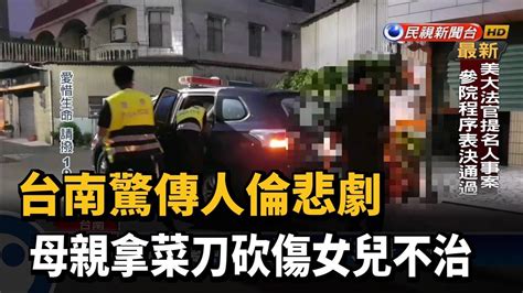 台南驚傳人倫悲劇 母親拿菜刀砍傷女兒不治－民視台語新聞 Youtube