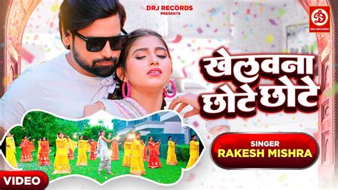 Video Khelawana Chhote Chhote Rakesh Mishra