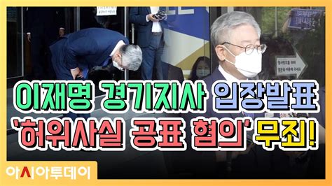 친형 강제입원 관련 허위사실 공표 혐의 무죄 이재명 입장발표 풀영상 Youtube