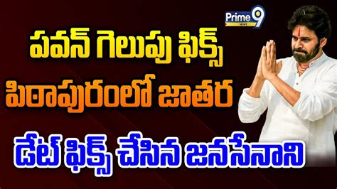 Live🔴 పవన్ గెలుపు ఫిక్స్ పిఠాపురంలో జాతర డేట్ ఫిక్స్ చేసిన జనసేనాని