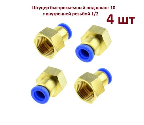 Штуцер быстросъемный, 10 резьба 1/2" (гайка/латунь, внутренняя резьба ...