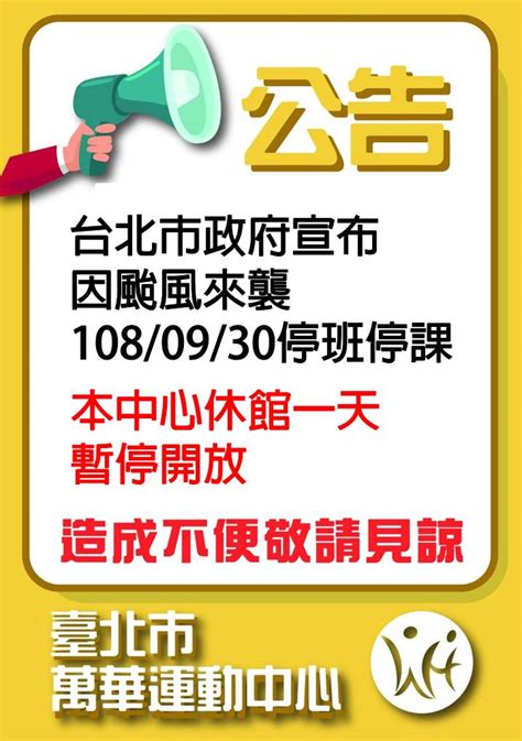 公告台北市政府宣布 因颱風來襲 108 09 30停班停課 本中心休館一天 暫停開放 萬華運動中心