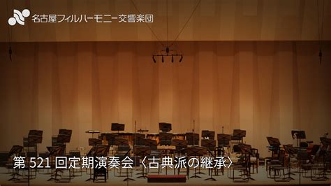 名古屋フィルハーモニー交響楽団｜第521回定期演奏会〈古典派の継承〉 株式会社フルハウス