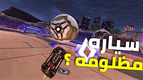 روكيت ليق اكثر سياره مظلومه باللعبه 😮‍💨🔥 Rocket League Youtube